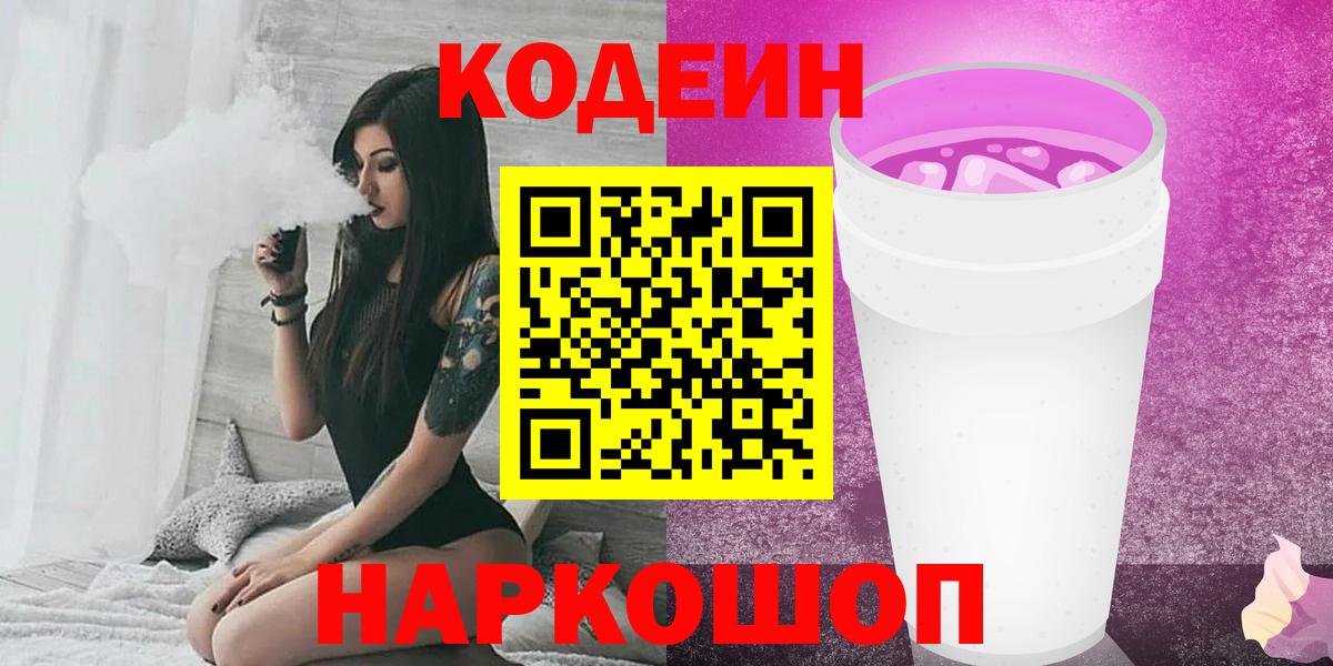 Кодеиновый сироп Lean Purple Drank Геленджик